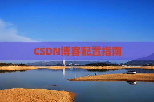 CSDN博客配置指南